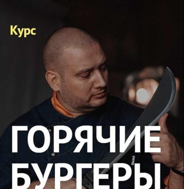 [Денис Козловский] Курс «Горячие бургеры» (2019)_0.jpg